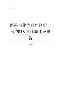 医院消化内科病区护士长2018年述职述廉报告附二院消化内科二病区