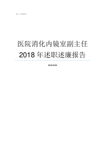 医院消化内镜室副主任2018年述职述廉报告消化内镜室是干嘛的