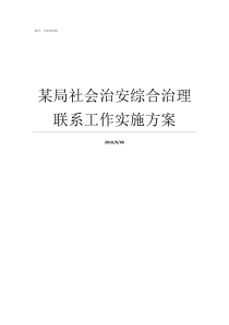 某局社会治安综合治理联系工作实施方案要切实抓好社会治安综合治理