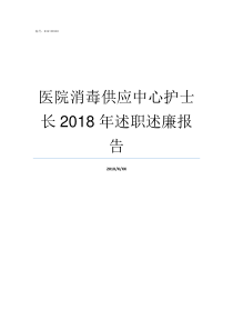 医院消毒供应中心护士长2018年述职述廉报告护士去供应室好不好