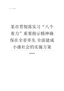 某市贯彻落实习八个着力重要指示精神确保在全省率先nbsp全面建成小康社会的实施方案