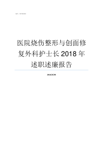 医院烧伤整形与创面修复外科护士长2018年述职述廉报告烧伤整形医院排名