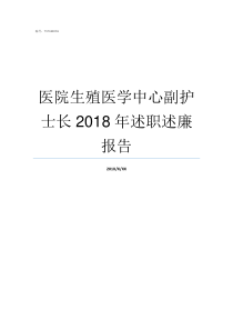 医院生殖医学中心副护士长2018年述职述廉报告三甲医院