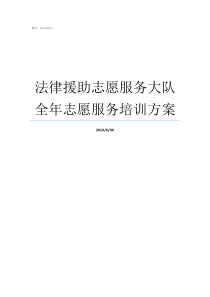 法律援助志愿服务大队全年志愿服务培训方案法律援助志愿服务名称