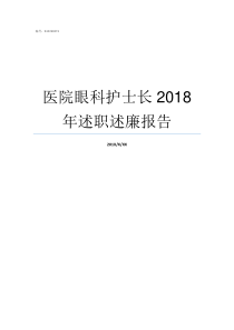 医院眼科护士长2018年述职述廉报告同仁医院最好眼科专家