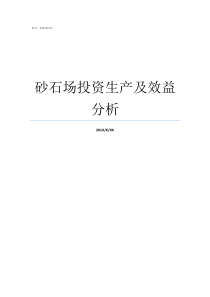 砂石场投资生产及效益分析