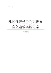 社区推进基层党组织标准化建设实施方案党的基层组织推进