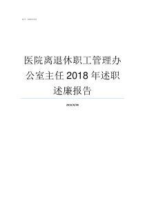 医院离退休职工管理办公室主任2018年述职述廉报告离退休职工管理职责