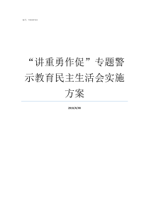 讲重勇作促专题警示教育民主生活会实施方案