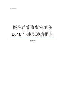 医院结算收费室主任2018年述职述廉报告做结算怎么收费