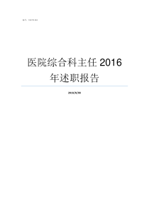 医院综合科主任2016年述职报告医院