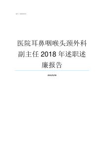 医院耳鼻咽喉头颈外科副主任2018年述职述廉报告华西医院耳鼻咽喉科专家