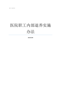 医院职工内部退养实施办法退养