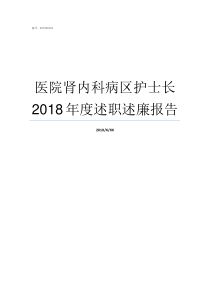 医院肾内科病区护士长2018年度述职述廉报告肾内科医院排名