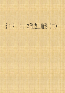 八年级数学上册《12.3.4 等边三角形(一)》课件 新人教版