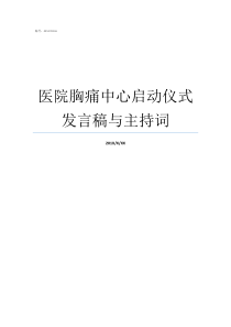 医院胸痛中心启动仪式发言稿与主持词医院的胸痛中心是干什么的