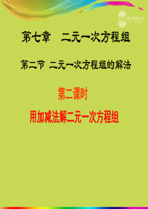 八年级数学上册《7.2.2解二元一次方程组》课件(二) 北师大版