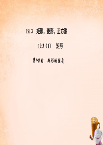 八年级数学下册：19.3《矩形的性质(1)》ppt课件