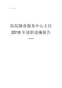 医院膳食服务中心主任2018年述职述廉报告机关事务服务中心主任