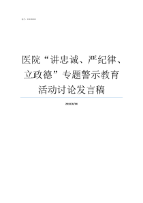 医院讲忠诚严纪律立政德专题警示教育活动讨论发言稿讲忠诚严纪律立正德