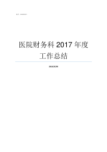 医院财务科2017年度工作总结医院的财务科好进吗