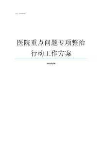 医院重点问题专项整治行动工作方案的8个方面重点问题专项整治