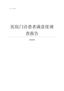 医院门诊患者满意度调查报告门诊患者满意度评价