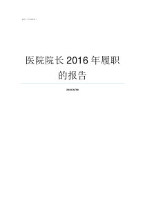 医院院长2016年履职的报告医院院长最多当几年