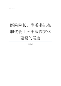 医院院长党委书记在职代会上关于医院文化建设的发言