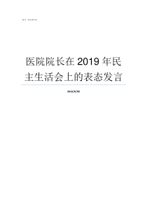 医院院长在2019年民主生活会上的表态发言2019年垂杨柳医院新任院长