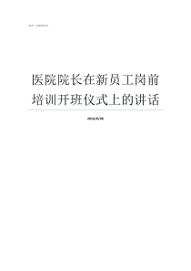 医院院长在新员工岗前培训开班仪式上的讲话医院员工怎么举报院长