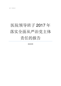 医院领导班子2017年落实全面从严治党主体责任的报告