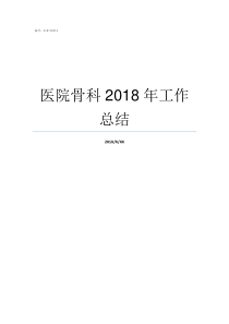 医院骨科2018年工作总结2019骨科COA在哪里