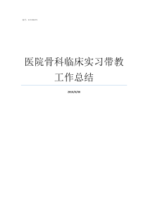 医院骨科临床实习带教工作总结