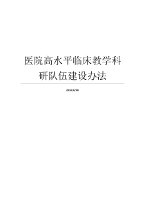 医院高水平临床教学科研队伍建设办法医院人才队伍建设医院器材科怎么样