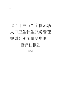 十三五全国流动人口卫生计生服务管理规划实施情况中期自查评估报告