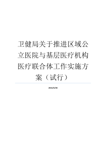 卫健局关于推进区域公立医院与基层医疗机构医疗联合体工作实施方案试行基层卫生医疗机构包括哪些基层卫生医