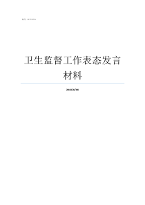 卫生监督工作表态发言材料监督员表态发言