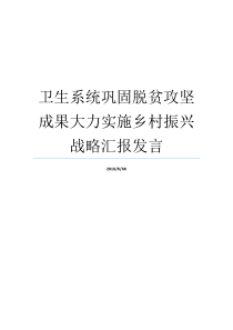 卫生系统巩固脱贫攻坚成果大力实施乡村振兴战略汇报发言乡村振兴战略成果脱贫攻坚