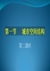 地理：2.1《城市空间结构(2)》课件(湘教版必修2)