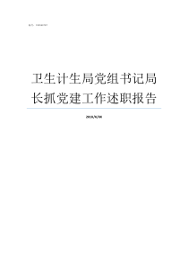 卫生计生局党组书记局长抓党建工作述职报告