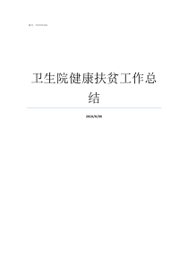 卫生院健康扶贫工作总结如何落实好健康扶贫工作