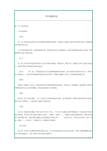 华为基本法华为的精神，华为的价值观（WORD文档，共20页