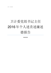 卫计委党组书记主任2016年个人述责述廉述德报告国家卫计委主任领导班子