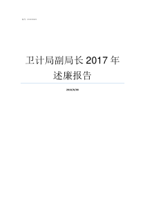 卫计局副局长2017年述廉报告