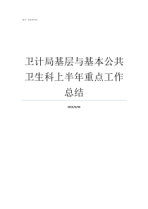 卫计局基层与基本公共卫生科上半年重点工作总结卫计局是管什么的