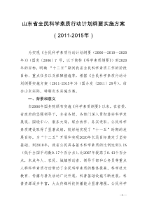 山东省全民科学素质行动计划纲要实施方案(2011―2015年)