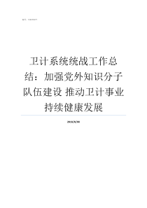 卫计系统统战工作总结加强党外知识分子队伍建设nbsp推动卫计事业持续健康发展