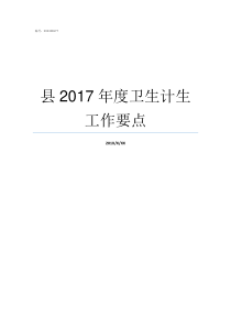 县2017年度卫生计生工作要点2019年度