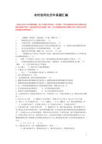 山东省农村信用社招聘考试历年真题汇编